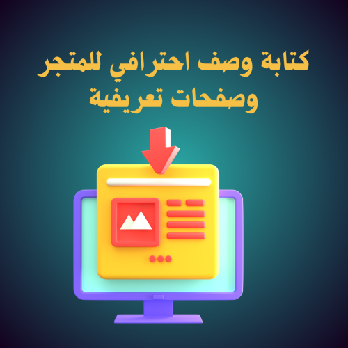 كتابة وصف احترافي للمتجر او صفحات تعريفية