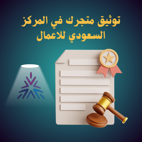 توثيق متجرك في المركز السعودي للاعمال