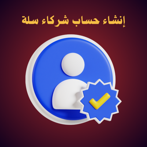 إنشاء حساب شركاء سلة