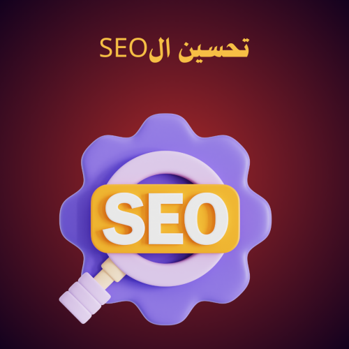 تحسين محركات البحث SEO