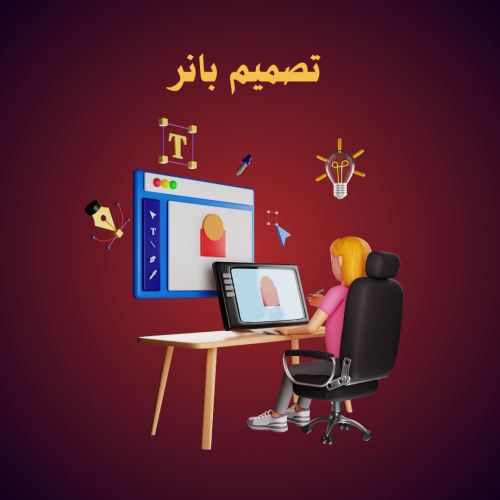 تصميم بانر