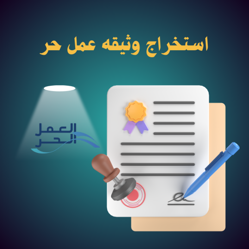 استخراج وثيقة عمل حر