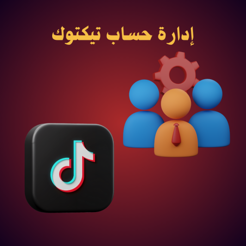 إدارة حساب تيك توك(اسبوع)
