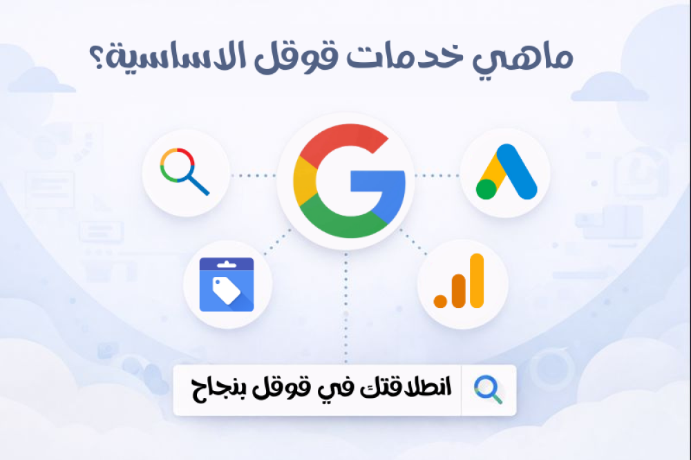 ماهي خدمات قوقل الاساسية؟