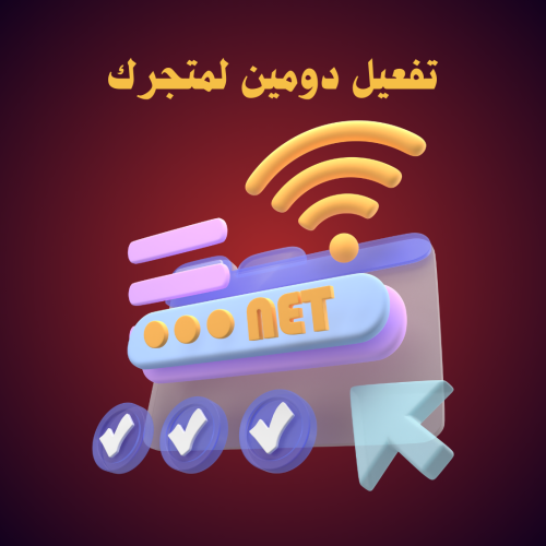 تفعيل دومين لمتجرك