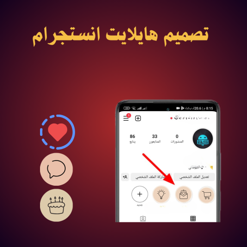 تصميم هايلايت انستجرام