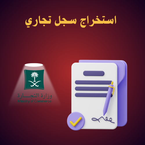 استخراج سجل تجاري