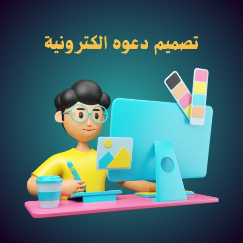 تصميم إعلان الكترونية
