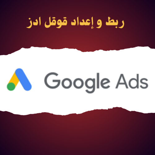 ربط قوقل ادز
