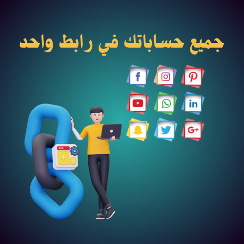 جميع حساباتك في رابط واحد