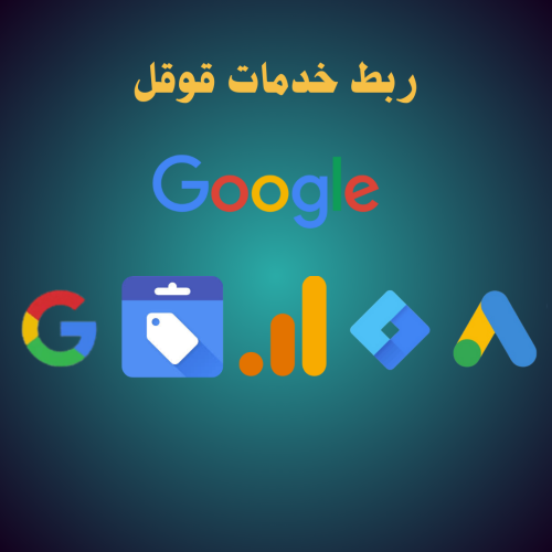 ربط خدمات قوقل