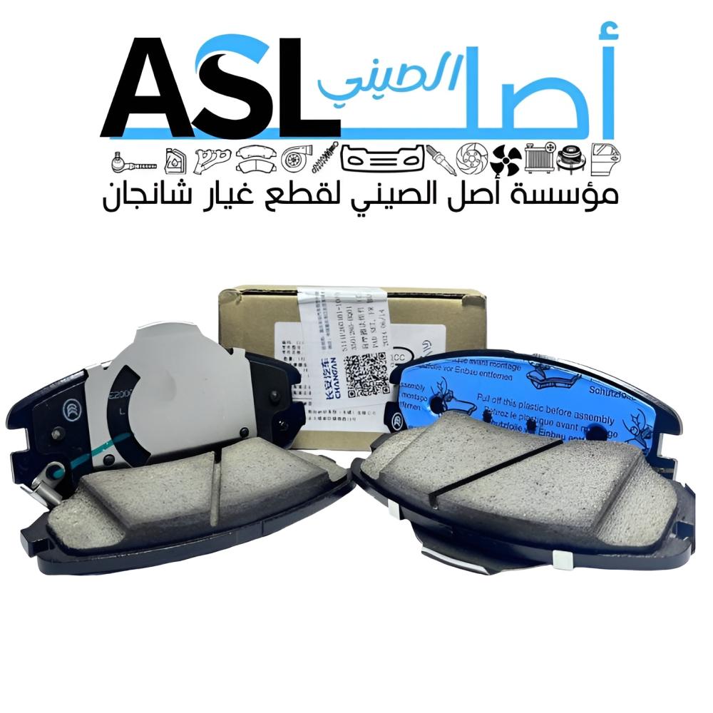 فحمات أمامي  شانجان CS35 PLUS 2019-2025  رقم القطعة:S111F260301-1000/  S111F260301-0600