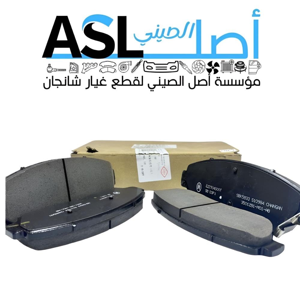 فحمات أمامي شانجان CS75 2019-2021   رقم القطعة: S301066-1000 /S301066-1001