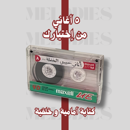 كاسيت - بـ 5 أغاني من إختيارك