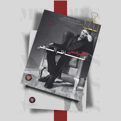 مجلة كاظم الساهر