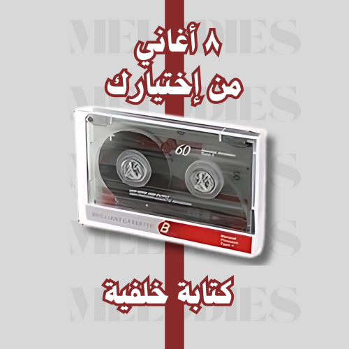 كاسيت - بـ 8 أغاني من إختيارك