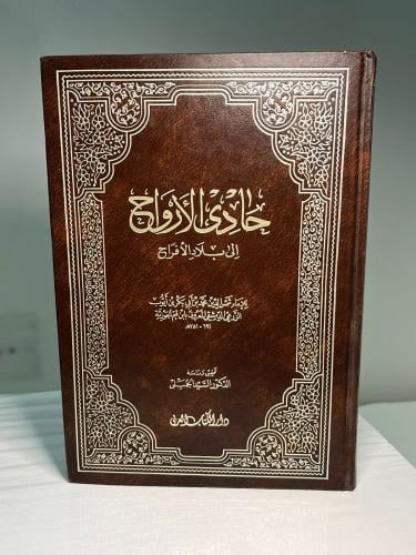 كتاب حادي الأرواح إلى بلاد الأفراح