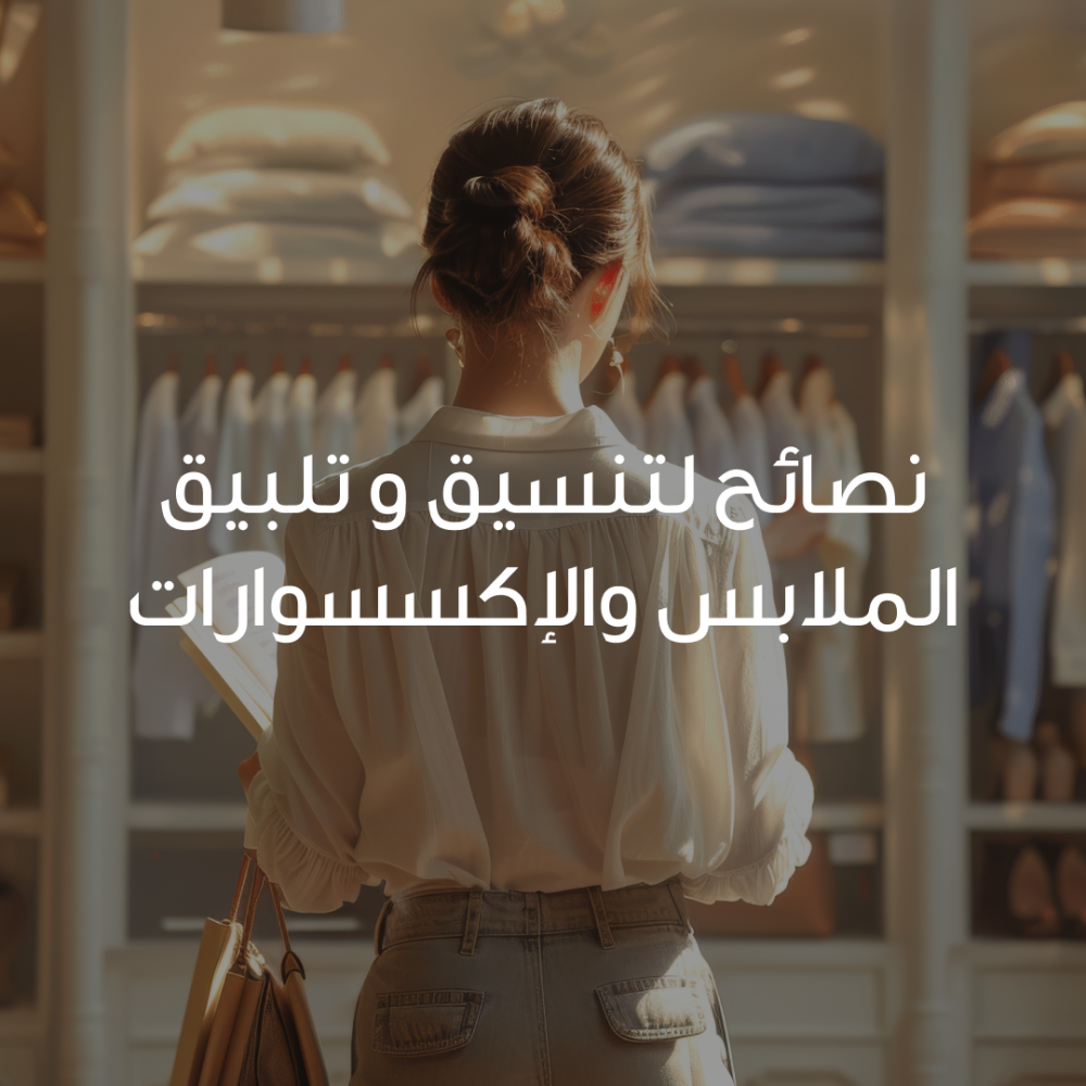 نصائح لتنسيق و تلبيق الملابس والإكسسوارات