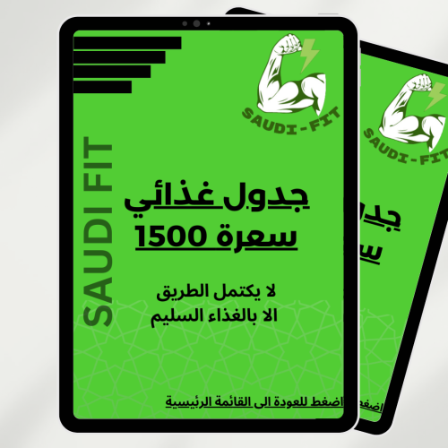 جدول غذائي 1500 سعرة