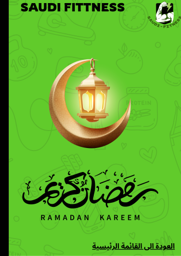 جداول غذائية - نسخة رمضان