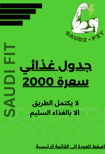 جدول غذائي 2000 سعرة