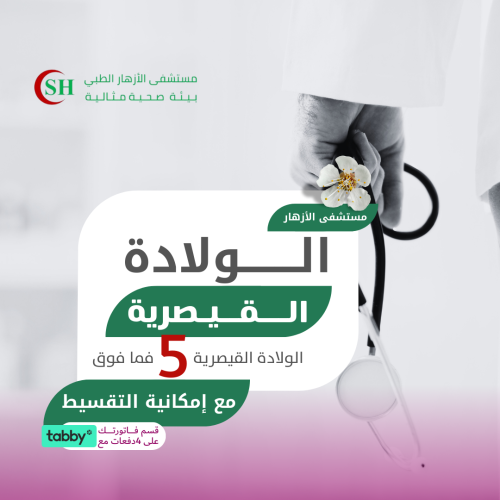الولادة القيصرية الخامسة فما فوق - مستشفى الأزهار...