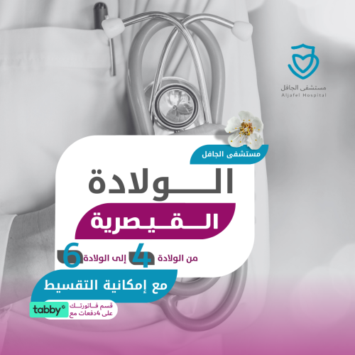 الولادة القيصرية الرابعة وحتى السادسة - مستشفى الج...