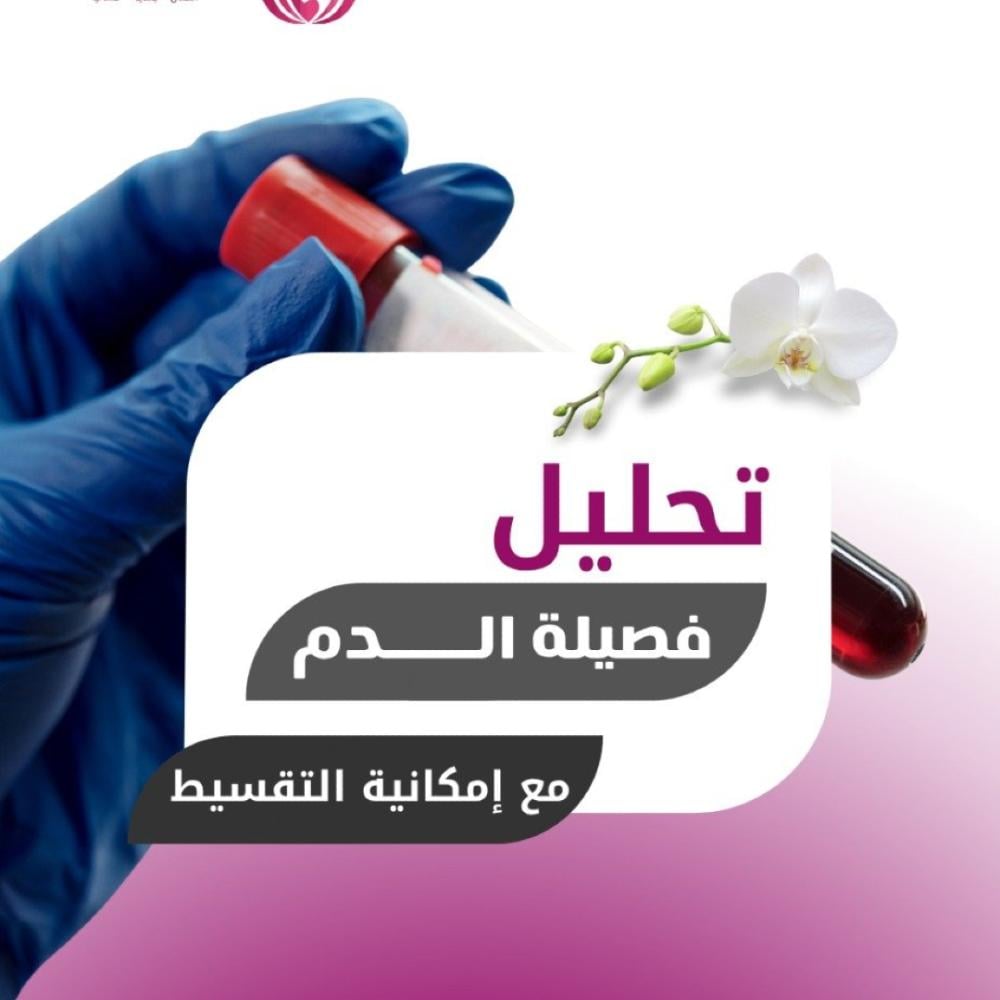 تحليل فصيلة الدم - مركز لؤلؤة العاج