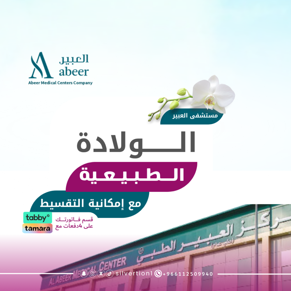 الولادة الطبيعية - مستشفى العبير  ( الجافل سابقا )