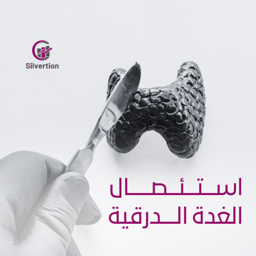 استئصال الغدة الدرقية