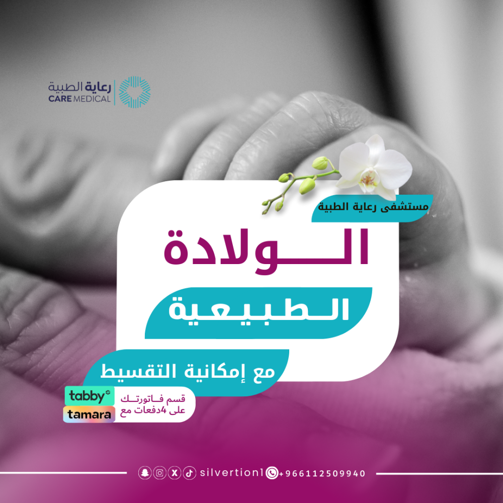 الولادة الطبيعية - مستشفى رعاية الطبية-الملز