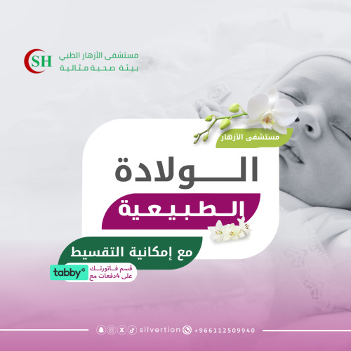 الولادة الطبيعية - مستشفى الأزهار