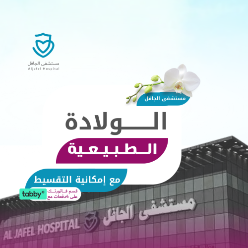 الولادة الطبيعية
