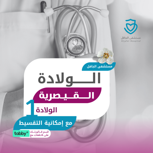الولادة القيصرية الأولى- مستشفى الجافل الدولي