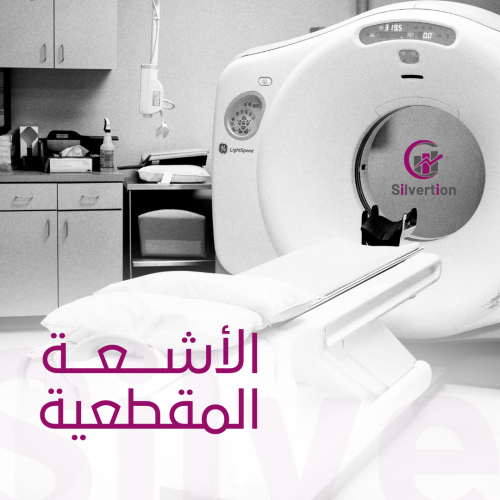 الأشعة المقطعية