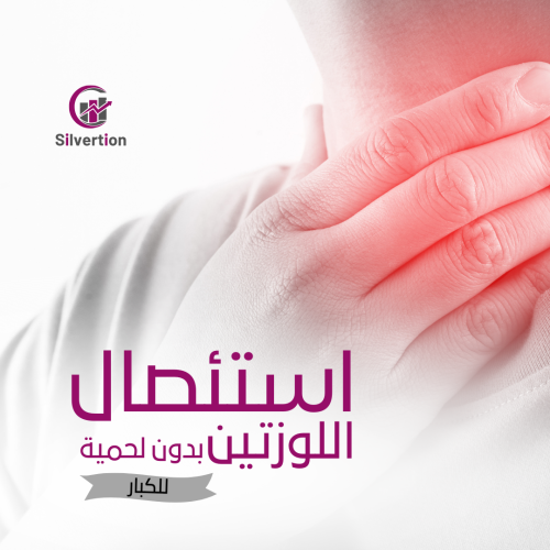 استئصال اللوزتين للكبار - بدون لحمية