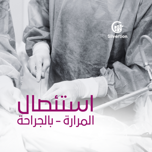استئصال المرارة - بالجراحة
