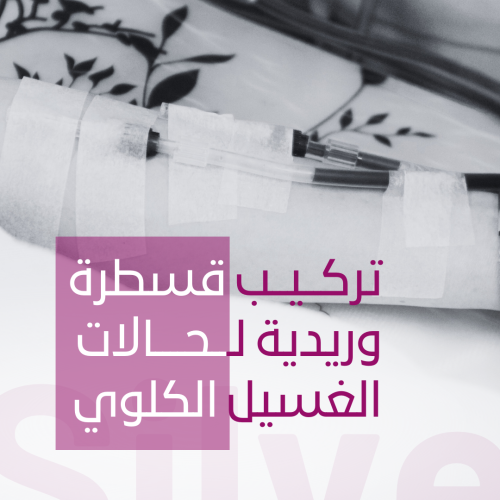 تركيب قسطرة وريدية لحالات الغسيل الكلوي