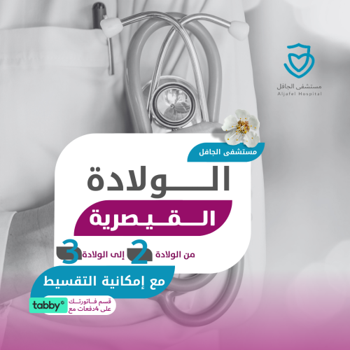 الولادة القيصرية الثانية والثالثة- مستشفى الجافل ا...