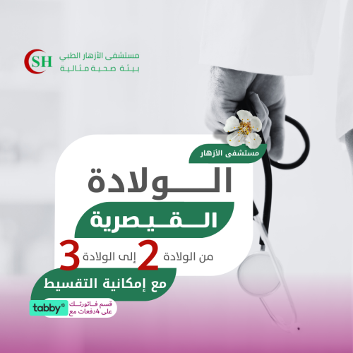 الولادة القيصرية من الثانية إلى الثالثة - مستشفى ا...