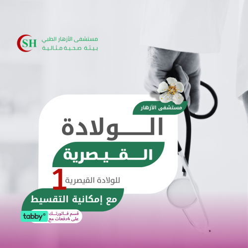 الولادة القيصرية الأولى - مستشفى الأزهار الطبي