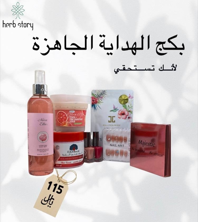 بكج الهدايا الجاهزة