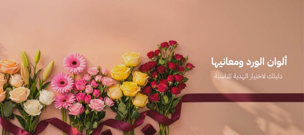 ألوان الورد ومعانيها في اختيار بوكيه ورد مناسب للهدايا