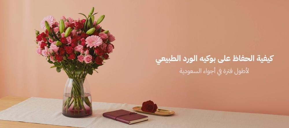 كيفيه الحفاظ علي بوكيه الورد الطبيعي لاطول فتره في اجواء السعوديه