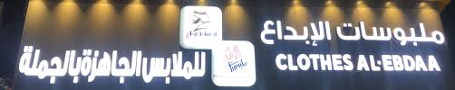 ملبوسات الايداع