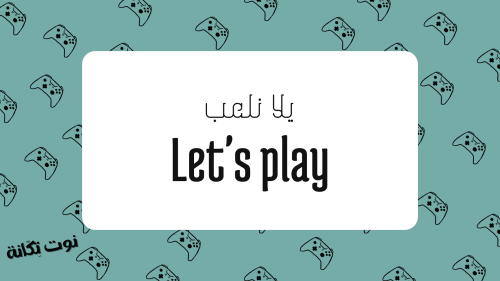 يلا نلعب