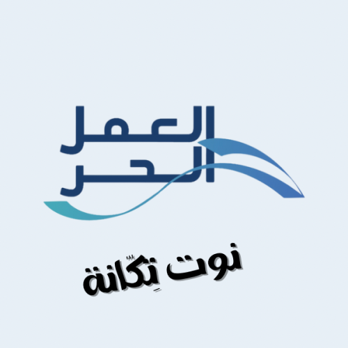 استخراج رخصة عمل حر