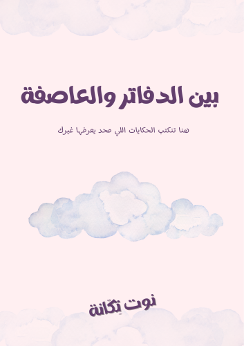 بين الدفاتر والعاصفة
