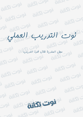 نوت التدريب العملي