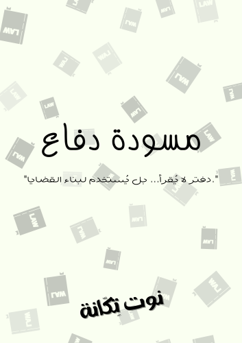 مسودة دفاع